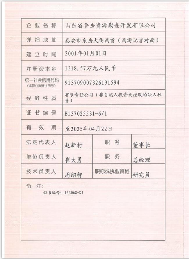 山東省魯岳資源勘查開發(fā)有限公司：擁有水文地質(zhì)勘察甲級、巖土工程（勘察）甲級、巖土工程（設(shè)計(jì)）乙級、勞務(wù)類（工程鉆探、鑿井）資質(zhì)證書，可以承擔(dān)工程勘察業(yè)務(wù)和工程鉆探、鑿井等工程勘察勞務(wù)業(yè)務(wù)。電話：138(圖1)