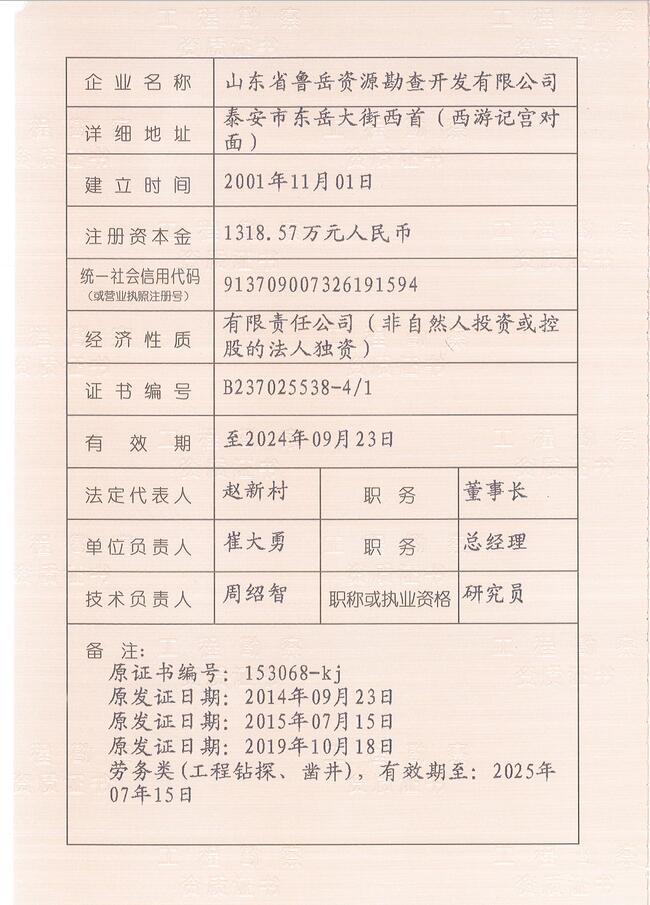 山東省魯岳資源勘查開發(fā)有限公司：擁有水文地質(zhì)勘察甲級、巖土工程（勘察）甲級、巖土工程（設(shè)計(jì)）乙級、勞務(wù)類（工程鉆探、鑿井）資質(zhì)證書，可以承擔(dān)工程勘察業(yè)務(wù)和工程鉆探、鑿井等工程勘察勞務(wù)業(yè)務(wù)。電話：138(圖3)