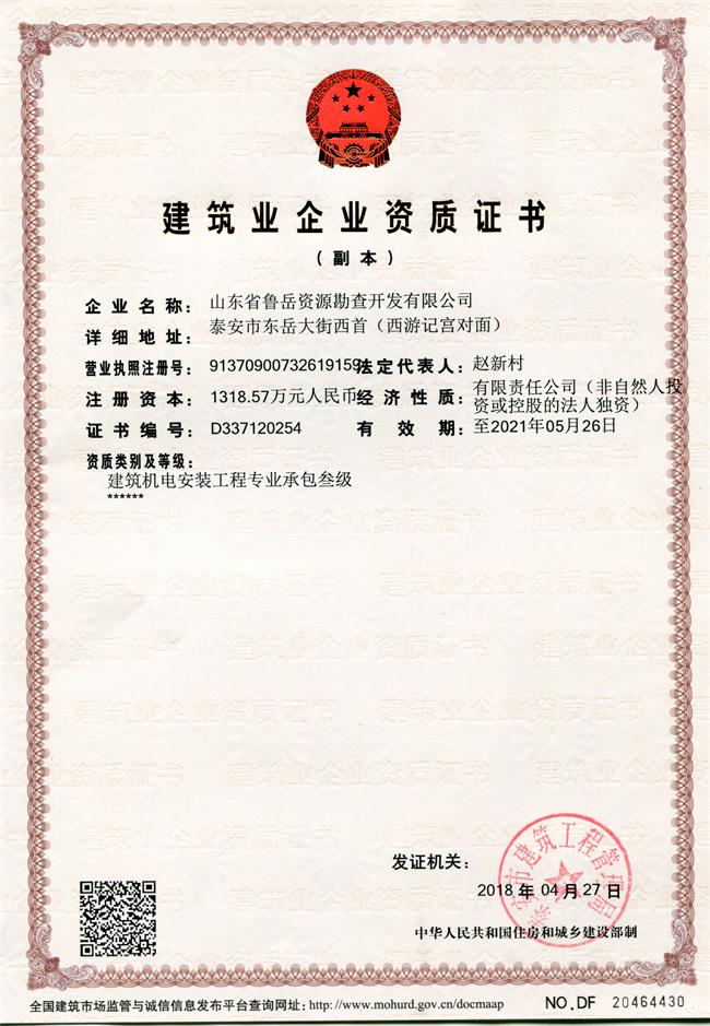 地基基礎(chǔ)工程專業(yè)承包貳級/山東省魯岳資源勘查開發(fā)有限公司！(圖1)