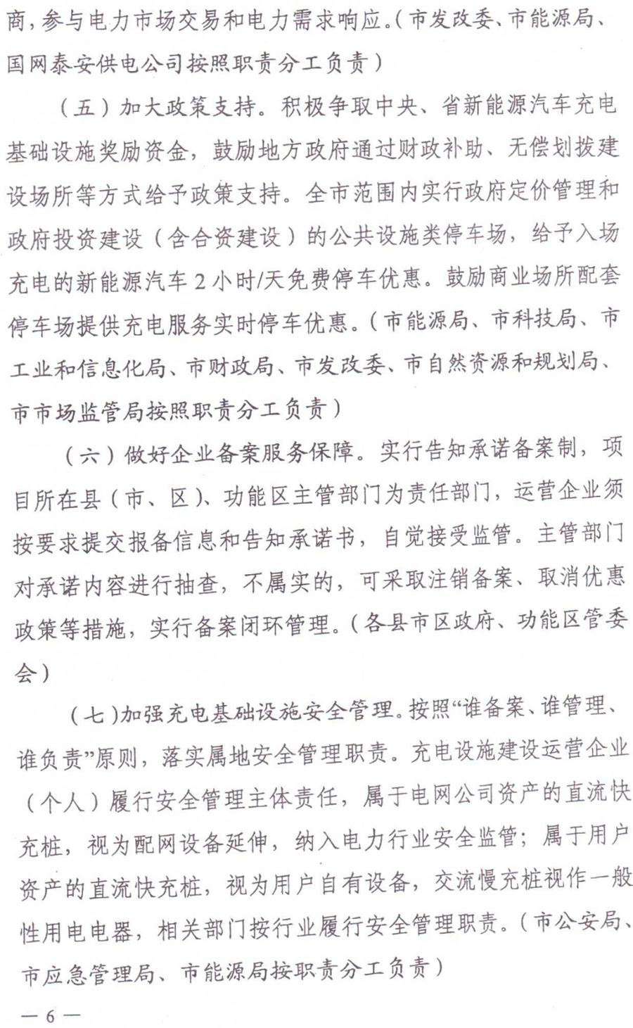 泰安市電動(dòng)汽車充電基礎(chǔ)設(shè)施建設(shè)運(yùn)營管理實(shí)施意見(圖6)