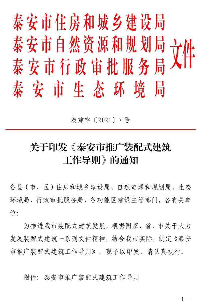 《泰安市推廣裝配式建筑工作導(dǎo)則》發(fā)布！(圖1)