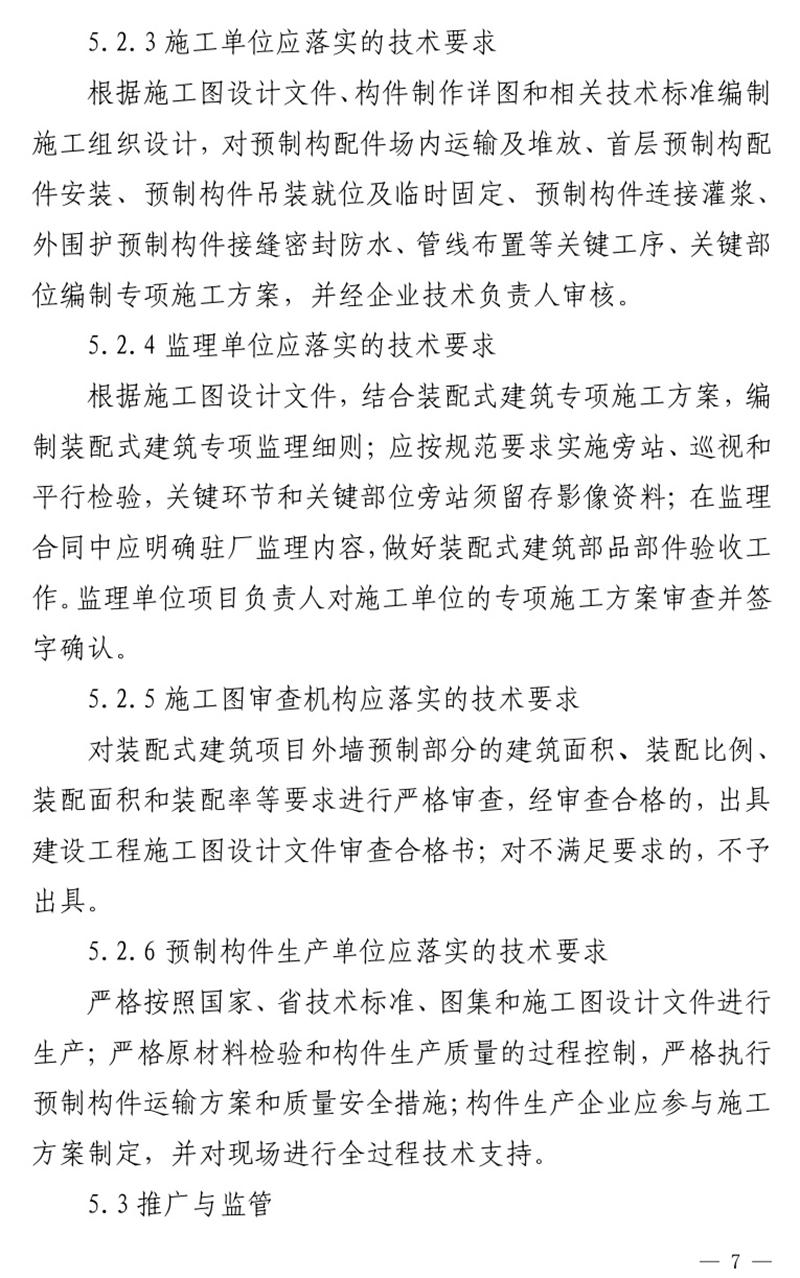 《泰安市推廣裝配式建筑工作導(dǎo)則》發(fā)布！(圖7)