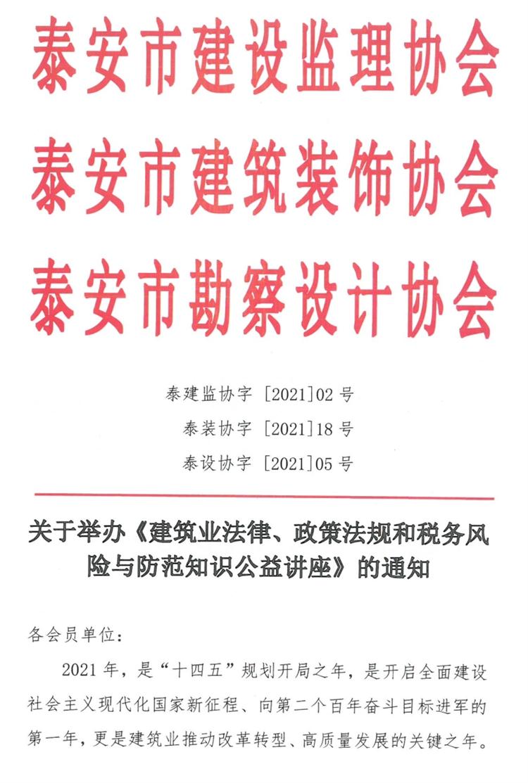 關(guān)于舉辦《建筑業(yè)法律、政策法規(guī)和稅務(wù)風(fēng)險(xiǎn)與防范知識(shí)公益講座》的通知》(圖1)
