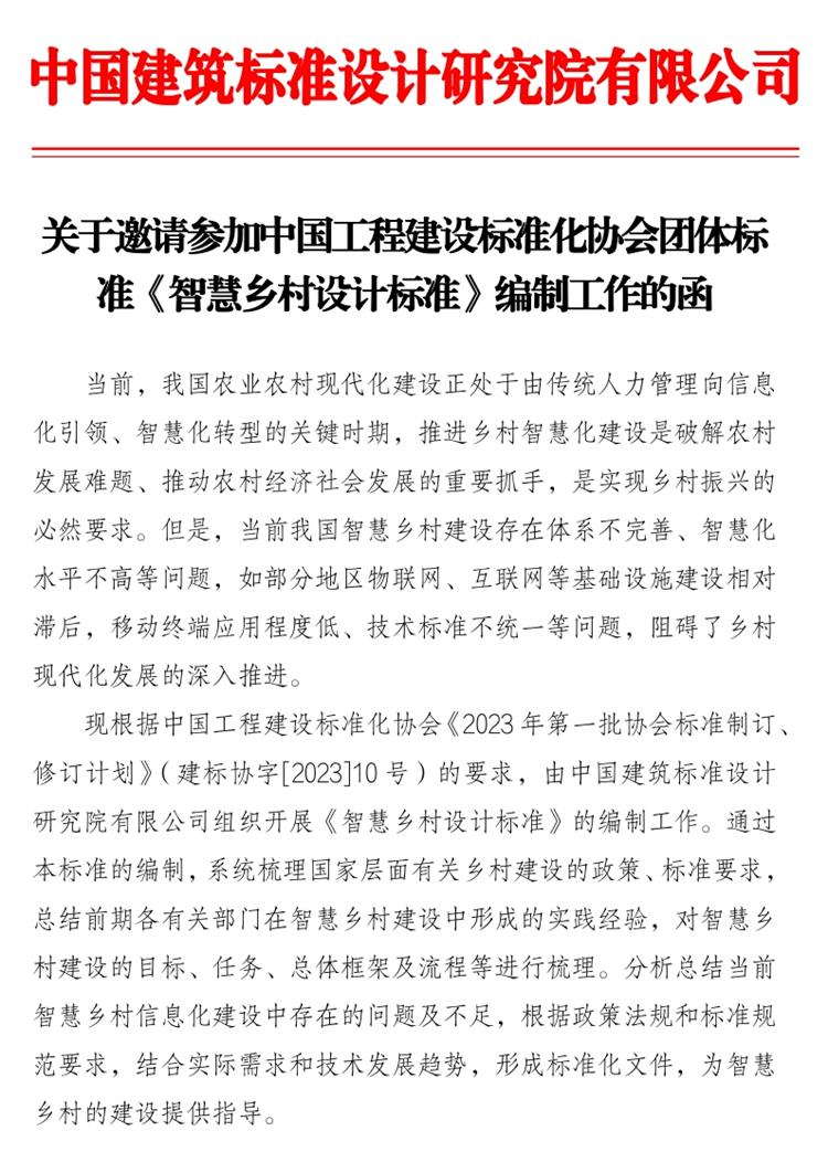 誠邀參編《智慧鄉(xiāng)村設(shè)計標(biāo)準(zhǔn)》！(圖1)