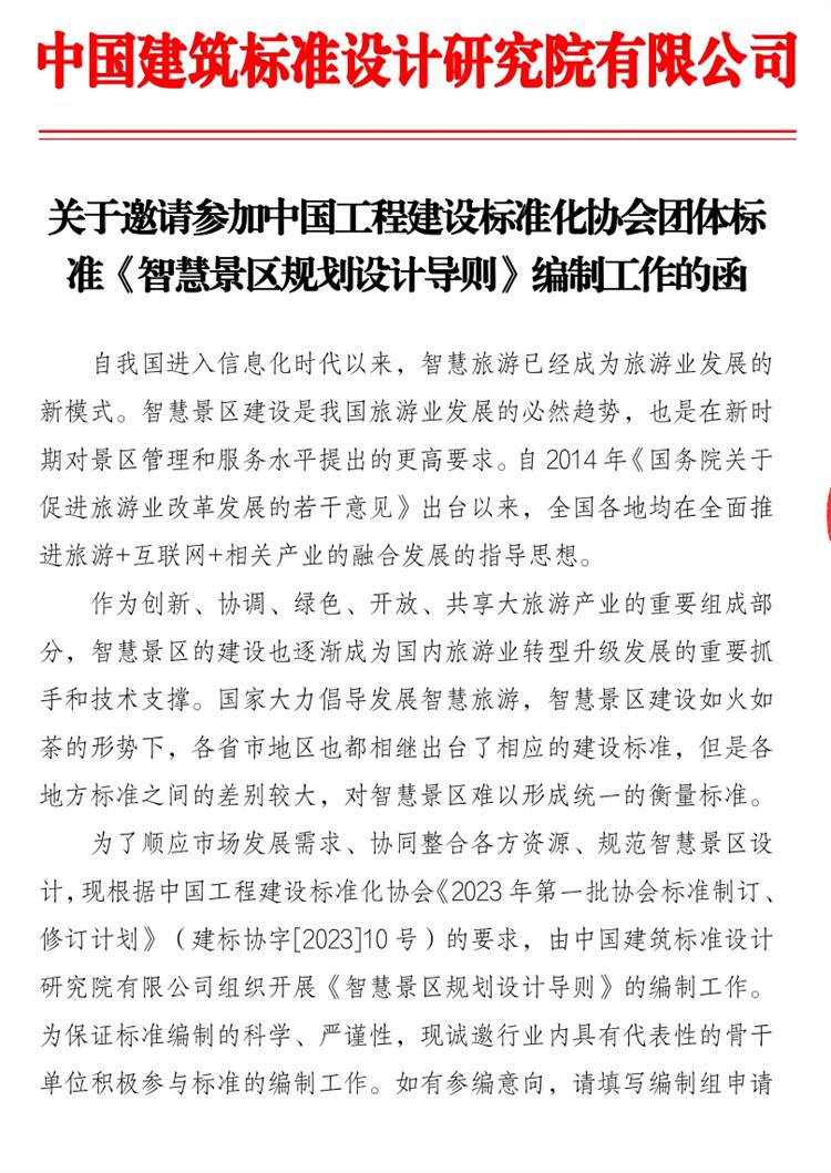 誠邀參編《智慧景區(qū)規(guī)劃設(shè)計導(dǎo)則》！(圖1)